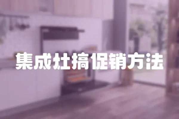 集成灶搞促銷方法