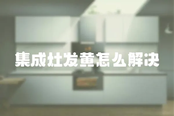 集成灶發黃怎么解決