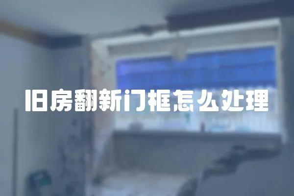 舊房翻新門框怎么處理