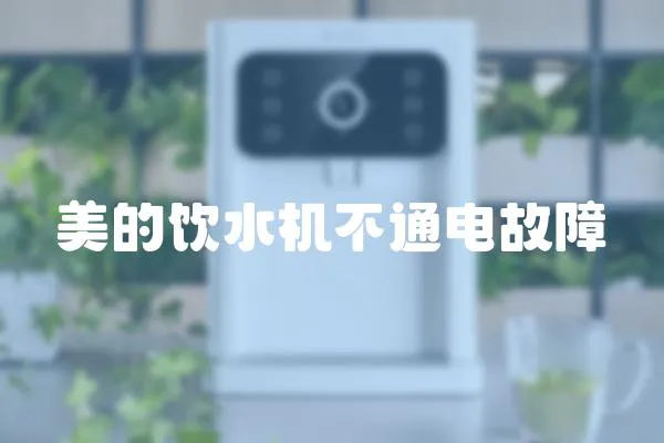 美的飲水機不通電故障
