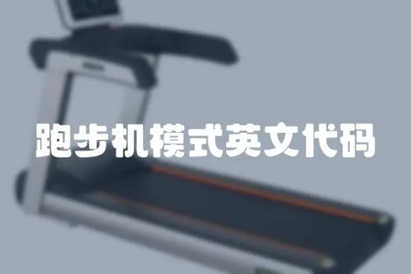 跑步機模式英文代碼
