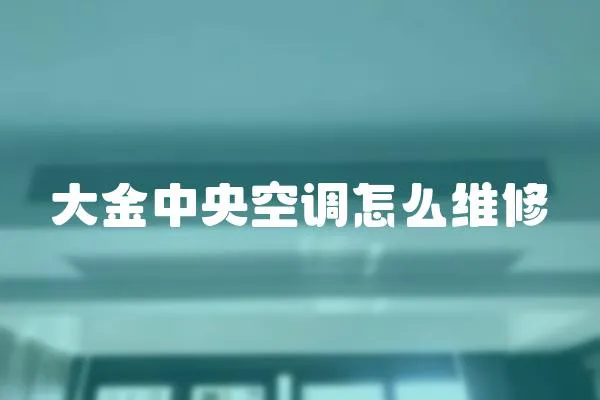 大金中央空調怎么維修