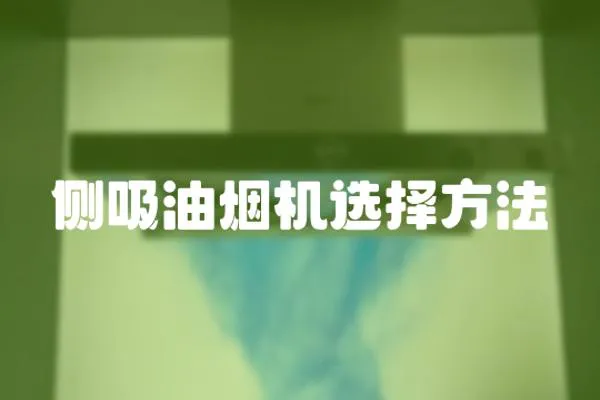 側吸油煙機選擇方法