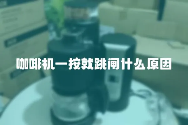 咖啡機一按就跳閘什么原因