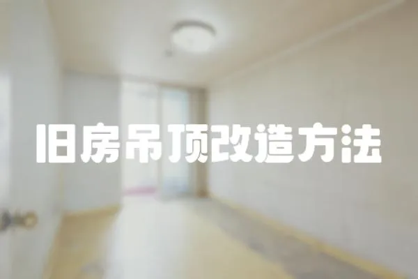 舊房吊頂改造方法