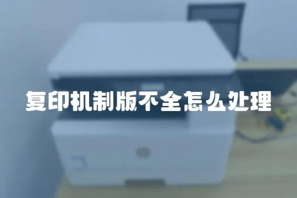 復(fù)印機(jī)制版不全怎么處理