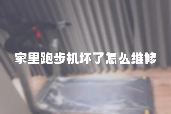 家里跑步機壞了怎么維修