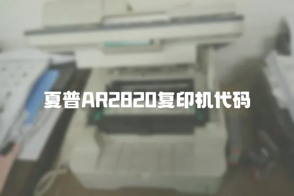 夏普AR2820復印機代碼