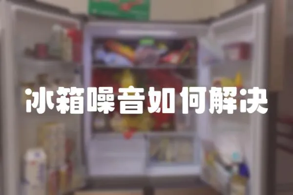 冰箱噪音如何解決