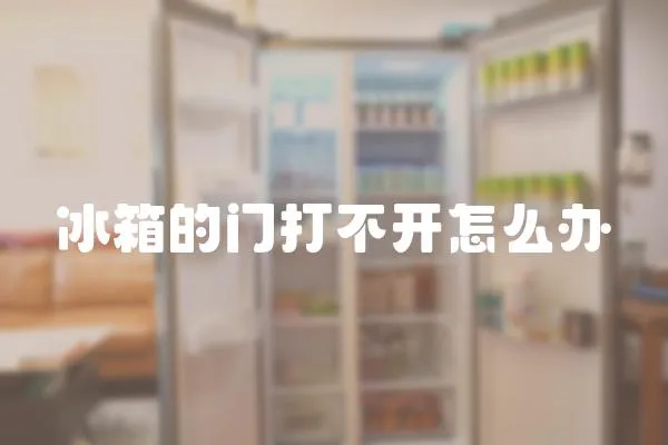冰箱的門打不開怎么辦