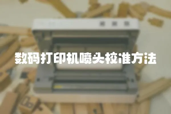 數(shù)碼打印機(jī)噴頭校準(zhǔn)方法