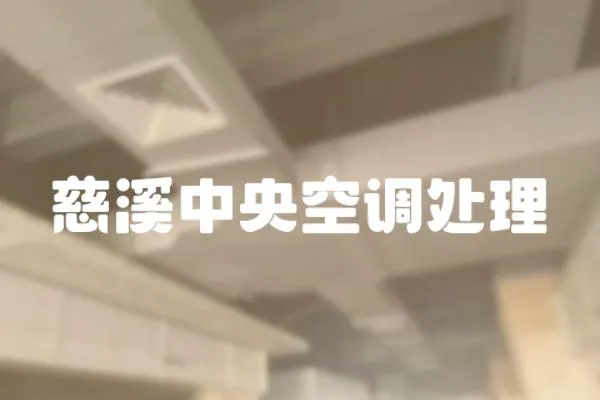 慈溪中央空調處理