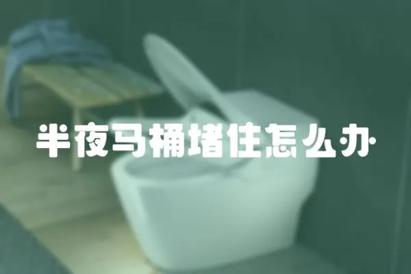 半夜馬桶堵住怎么辦