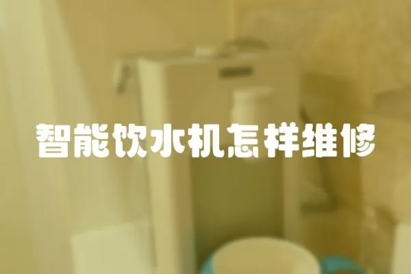 智能飲水機怎樣維修
