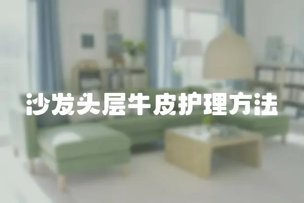 沙發頭層牛皮護理方法