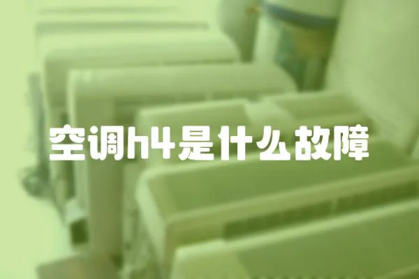 空調h4是什么故障