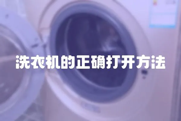 洗衣機的正確打開方法