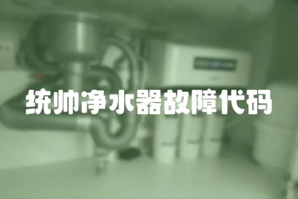 統帥凈水器故障代碼