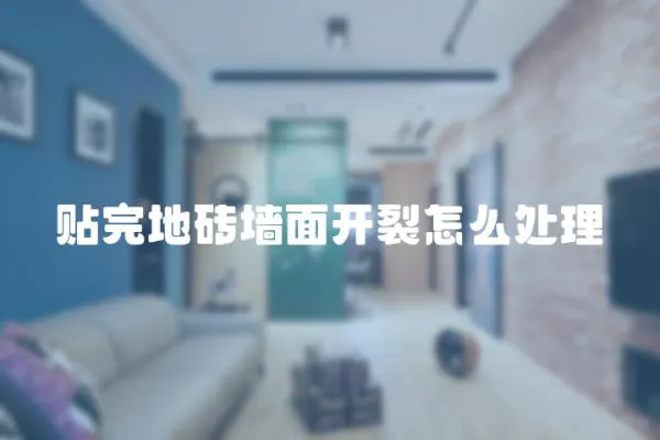貼完地磚墻面開裂怎么處理