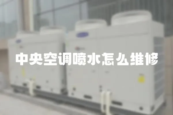 中央空調噴水怎么維修