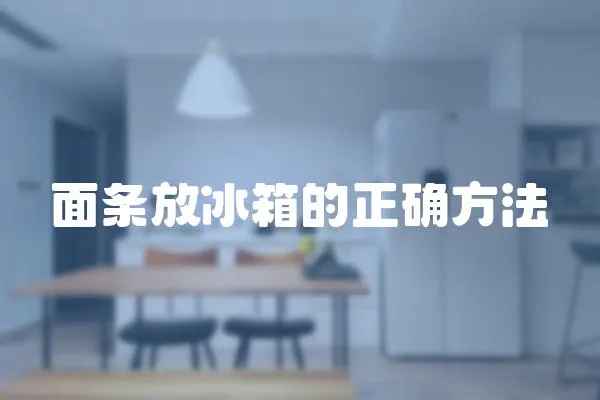 面條放冰箱的正確方法