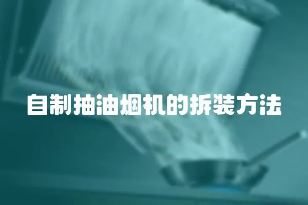 自制抽油煙機的拆裝方法