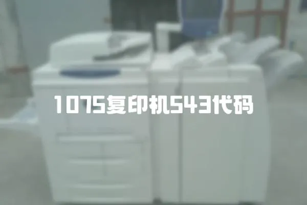 1075復印機543代碼