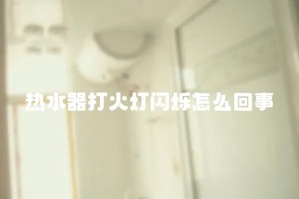 熱水器打火燈閃爍怎么回事