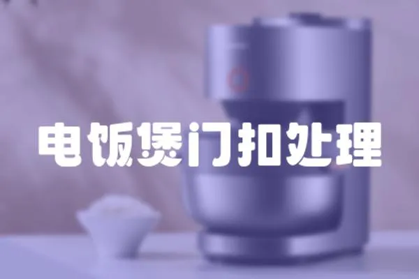 電飯煲門扣處理