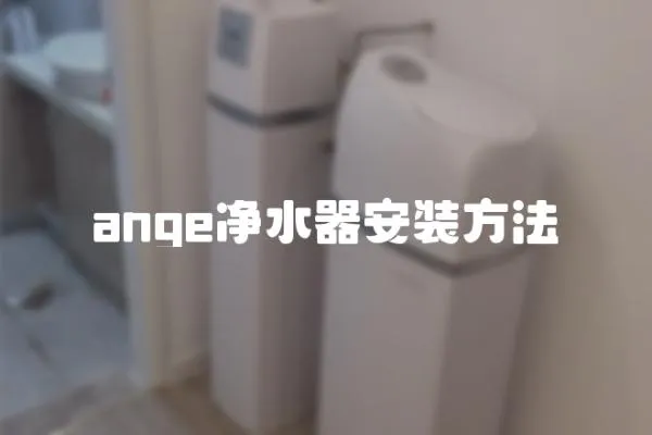 ange凈水器安裝方法
