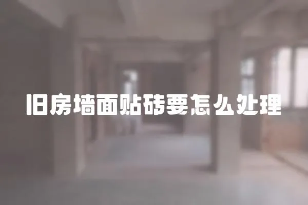 舊房墻面貼磚要怎么處理