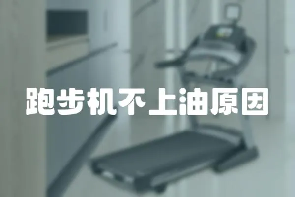 跑步機不上油原因