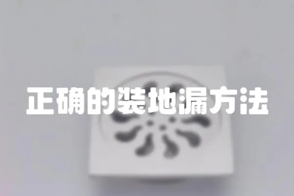 正確的裝地漏方法