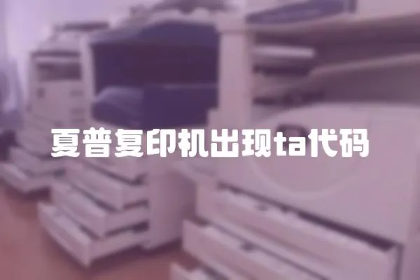 夏普復印機出現ta代碼