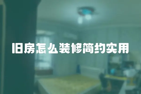 舊房怎么裝修簡(jiǎn)約實(shí)用