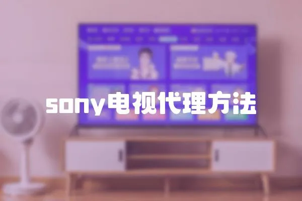 sony電視代理方法