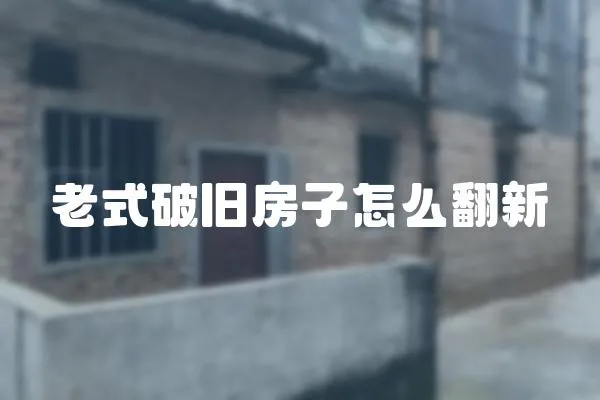 老式破舊房子怎么翻新