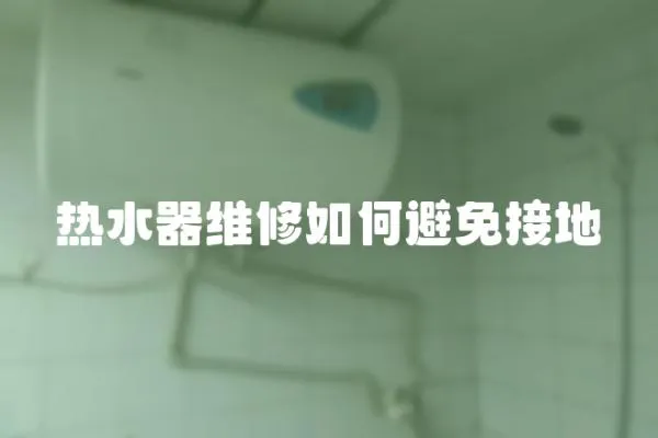 熱水器維修如何避免接地