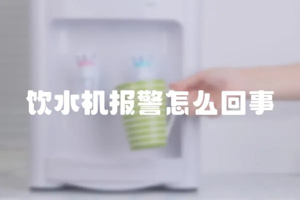 飲水機(jī)報(bào)警怎么回事