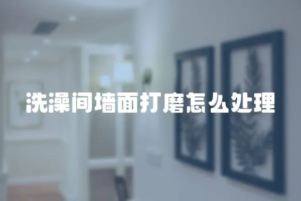 洗澡間墻面打磨怎么處理