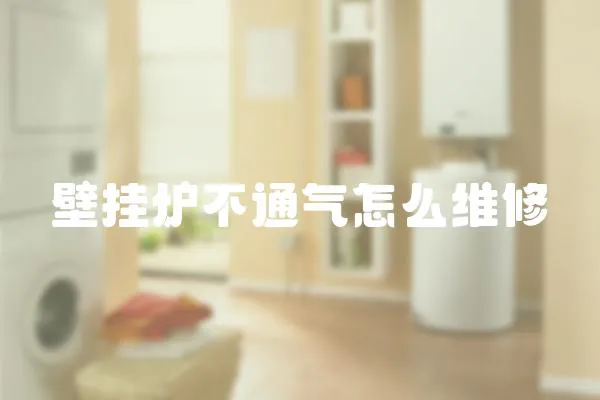 壁掛爐不通氣怎么維修