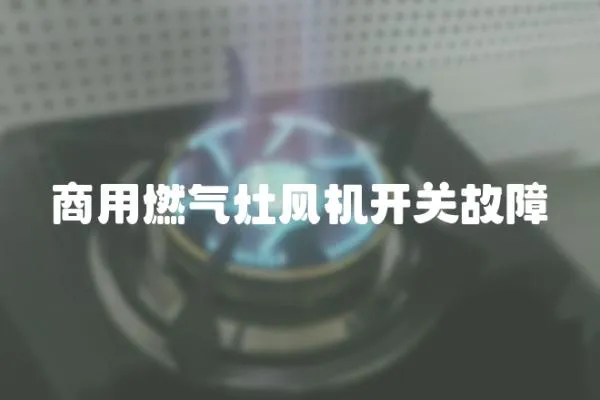 商用燃氣灶風機開關故障