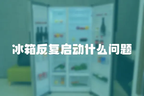 冰箱反復啟動什么問題