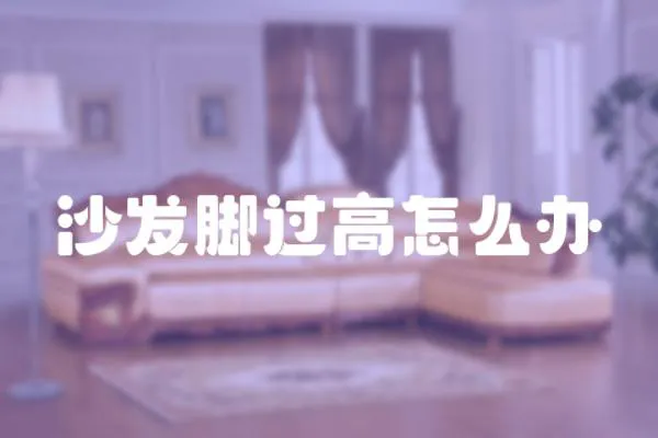 沙發腳過高怎么辦