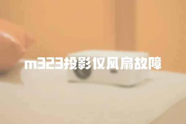 m323投影儀風扇故障
