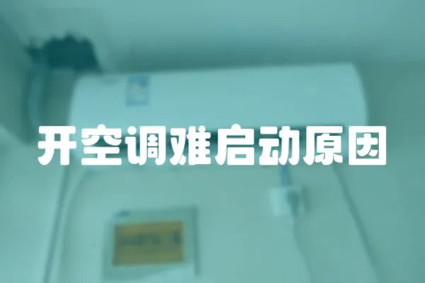 開空調難啟動原因
