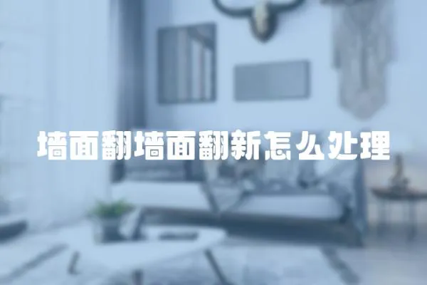 墻面翻墻面翻新怎么處理