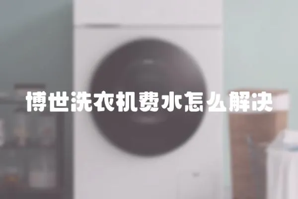 博世洗衣機費水怎么解決