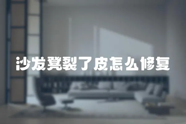沙發凳裂了皮怎么修復
