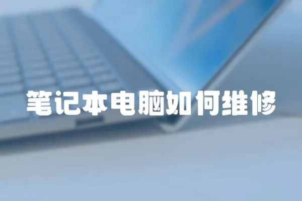 筆記本電腦如何維修